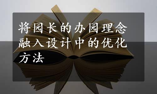 将园长的办园理念融入设计中的优化方法