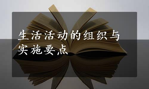 生活活动的组织与实施要点