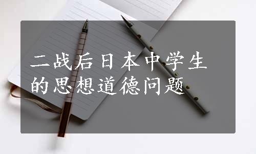 二战后日本中学生的思想道德问题