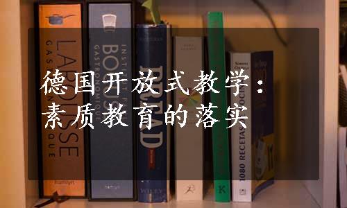 德国开放式教学：素质教育的落实