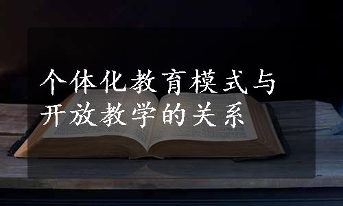 个体化教育模式与开放教学的关系