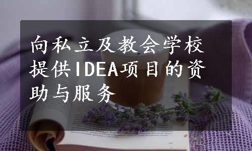 向私立及教会学校提供IDEA项目的资助与服务