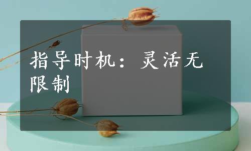 指导时机：灵活无限制