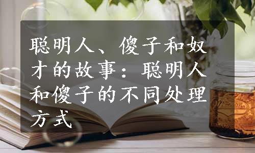 聪明人、傻子和奴才的故事：聪明人和傻子的不同处理方式