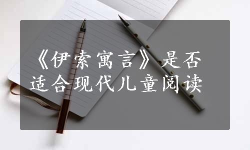 《伊索寓言》是否适合现代儿童阅读