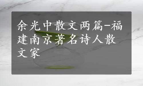 余光中散文两篇-福建南京著名诗人散文家