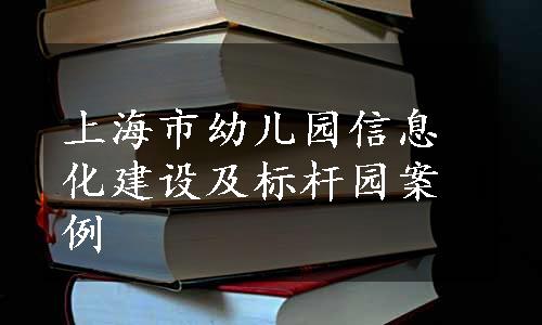 上海市幼儿园信息化建设及标杆园案例