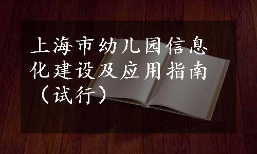 上海市幼儿园信息化建设及应用指南（试行）