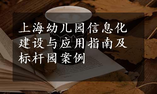 上海幼儿园信息化建设与应用指南及标杆园案例