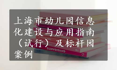 上海市幼儿园信息化建设与应用指南（试行）及标杆园案例