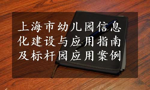 上海市幼儿园信息化建设与应用指南及标杆园应用案例