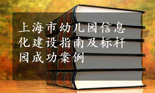 上海市幼儿园信息化建设指南及标杆园成功案例