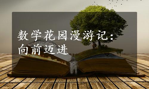 数学花园漫游记：向前迈进