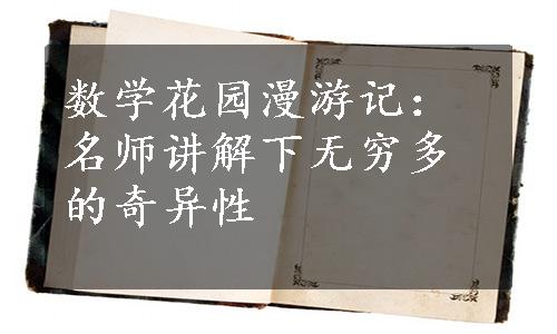 数学花园漫游记：名师讲解下无穷多的奇异性