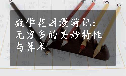 数学花园漫游记：无穷多的美妙特性与算术