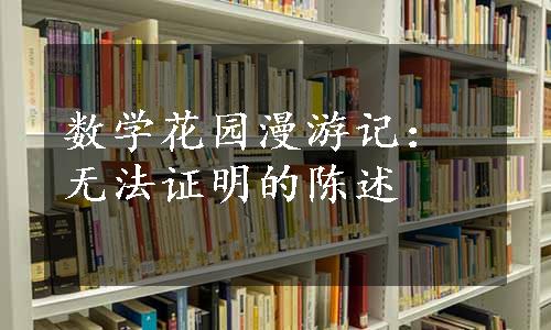 数学花园漫游记：无法证明的陈述