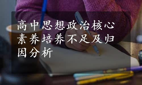 高中思想政治核心素养培养不足及归因分析