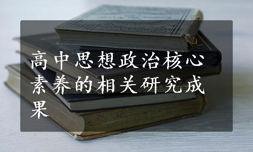 高中思想政治核心素养的相关研究成果