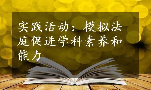 实践活动：模拟法庭促进学科素养和能力