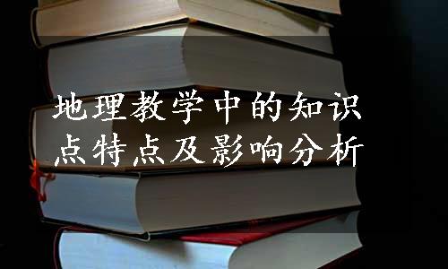 地理教学中的知识点特点及影响分析