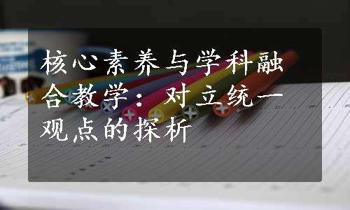 核心素养与学科融合教学：对立统一观点的探析