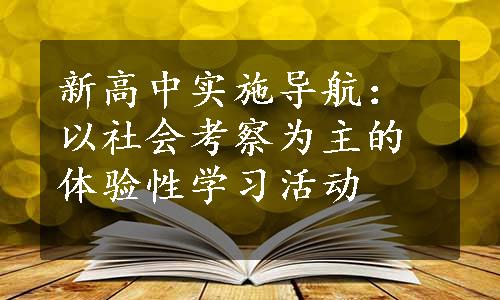 新高中实施导航：以社会考察为主的体验性学习活动