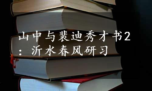 山中与裴迪秀才书2：沂水春风研习