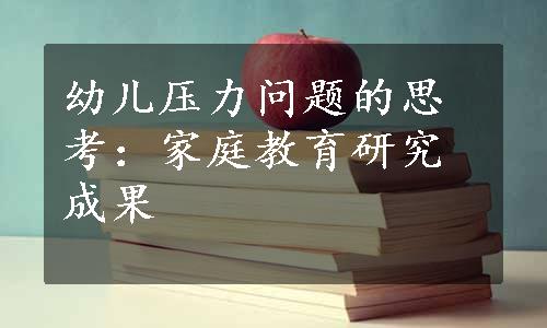 幼儿压力问题的思考：家庭教育研究成果