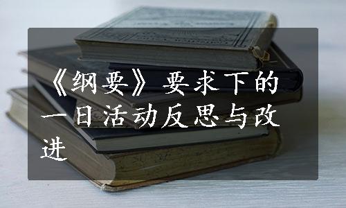 《纲要》要求下的一日活动反思与改进