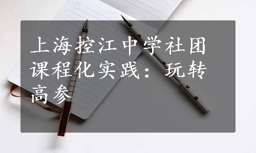 上海控江中学社团课程化实践：玩转高参