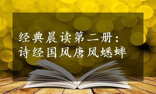 经典晨读第二册：诗经国风唐风蟋蟀