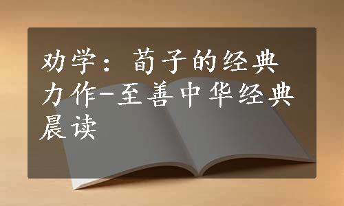 劝学：荀子的经典力作-至善中华经典晨读