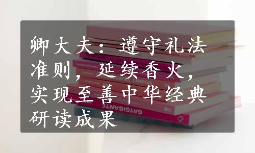 卿大夫：遵守礼法准则，延续香火，实现至善中华经典研读成果