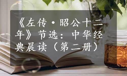 《左传·昭公十二年》节选：中华经典晨读（第二册）