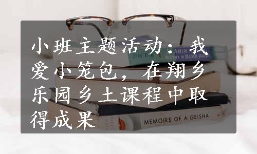 小班主题活动：我爱小笼包，在翔乡乐园乡土课程中取得成果