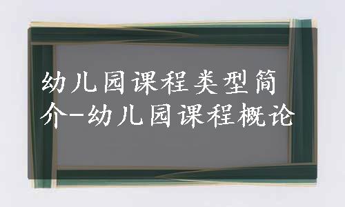 幼儿园课程类型简介-幼儿园课程概论