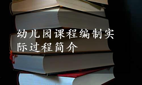 幼儿园课程编制实际过程简介