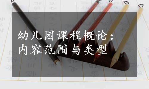 幼儿园课程概论：内容范围与类型