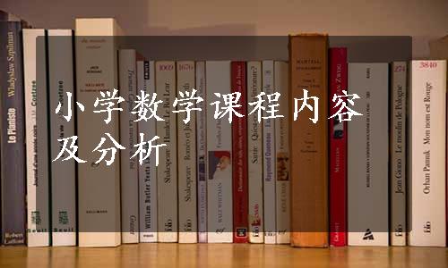 小学数学课程内容及分析