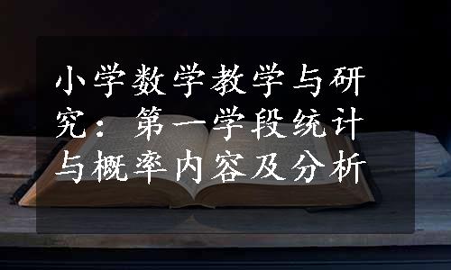 小学数学教学与研究：第一学段统计与概率内容及分析