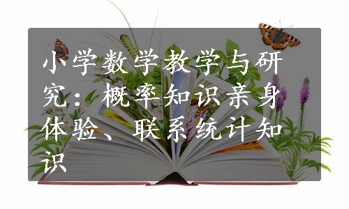 小学数学教学与研究：概率知识亲身体验、联系统计知识