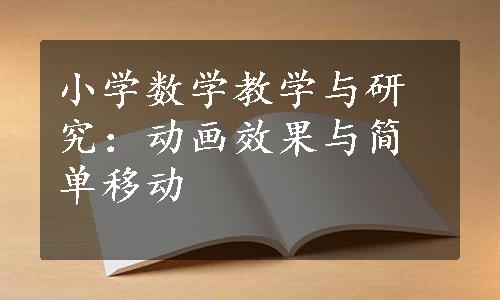 小学数学教学与研究：动画效果与简单移动 