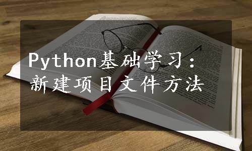 Python基础学习：新建项目文件方法