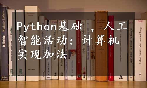 Python基础 ，人工智能活动：计算机实现加法