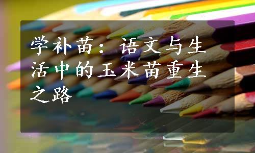 学补苗：语文与生活中的玉米苗重生之路