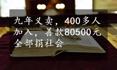 九年义卖，400多人加入，善款80500元全部捐社会