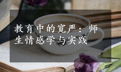 教育中的宽严：师生情感学与实践