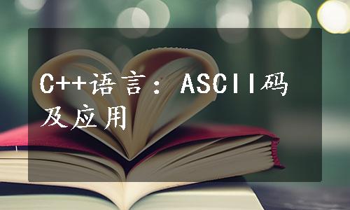 C++语言：ASCII码及应用