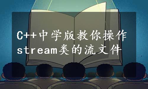 C++中学版教你操作stream类的流文件