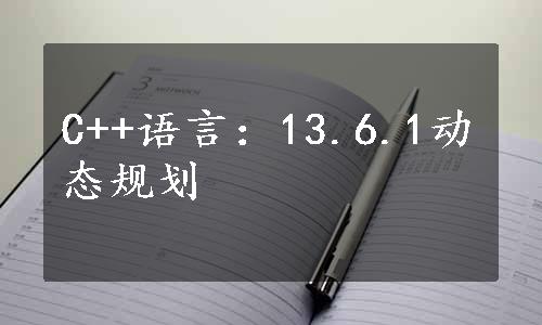 C++语言：13.6.1动态规划